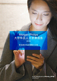 2019大中华区人力资源报告.pdf
