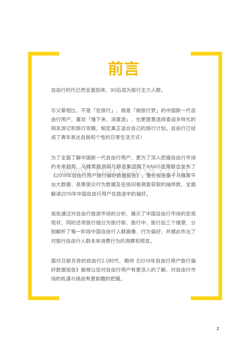 2019年自由行用户旅行偏好数据报告.pdf_第2页