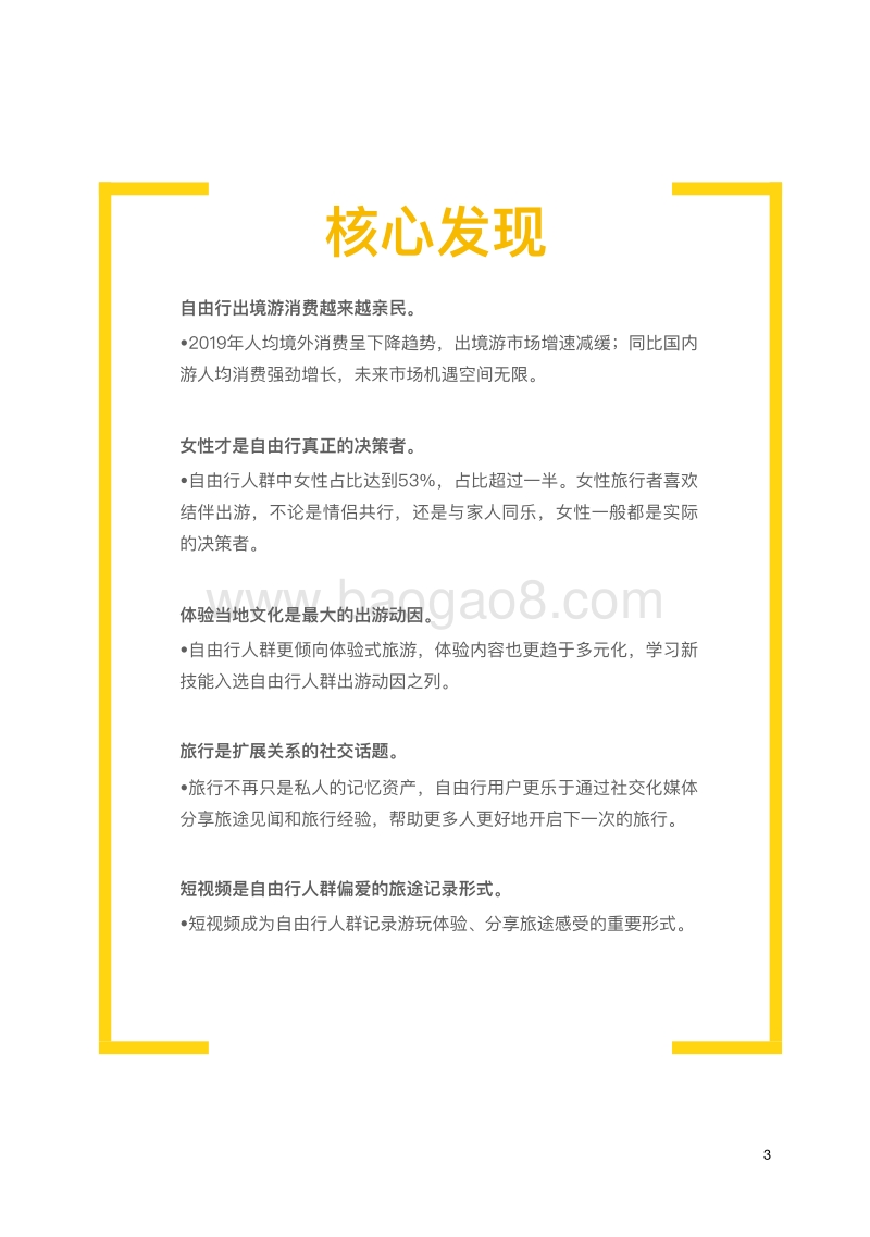2019年自由行用户旅行偏好数据报告.pdf_第3页