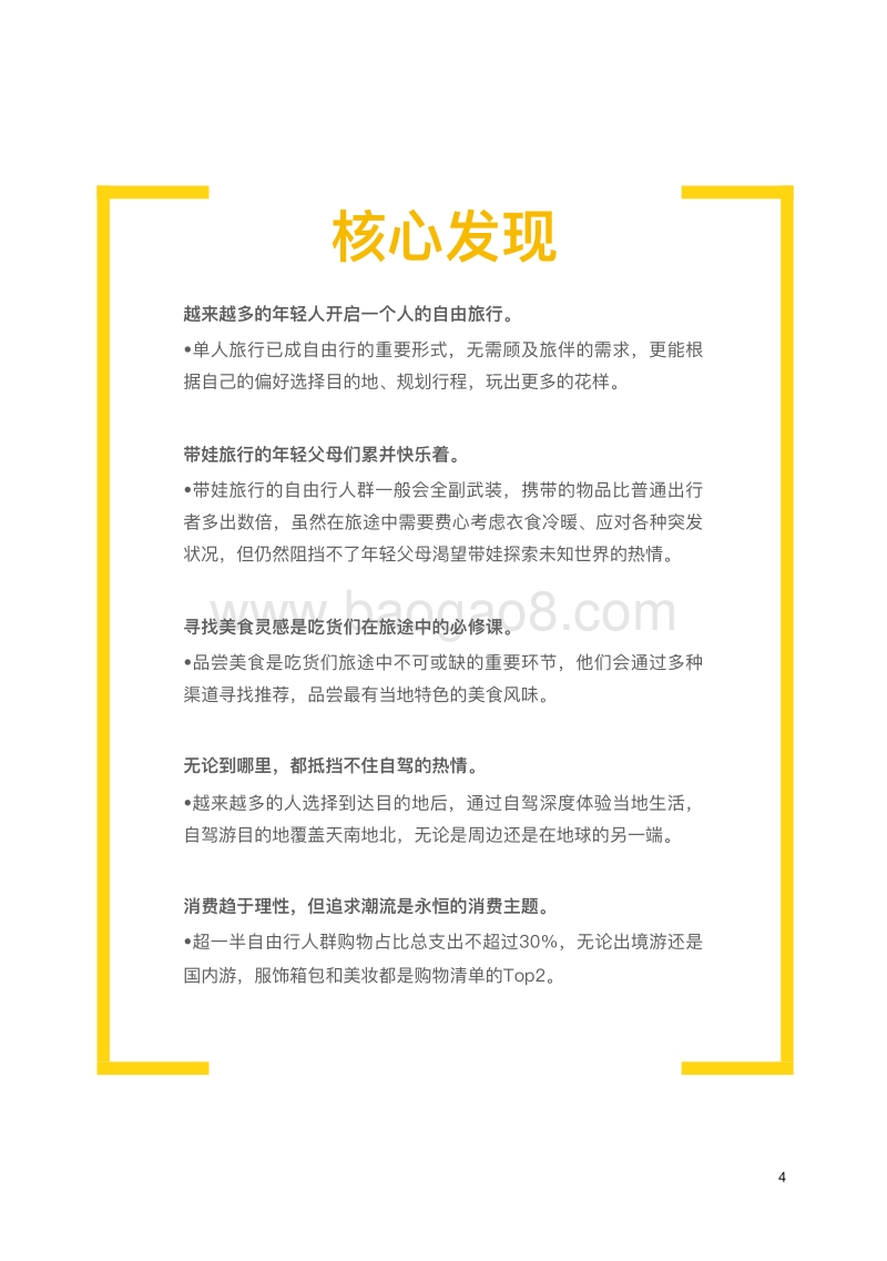 2019年自由行用户旅行偏好数据报告.pdf_第4页