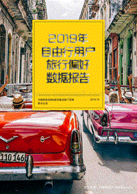 2019年自由行用户旅行偏好数据报告.pdf