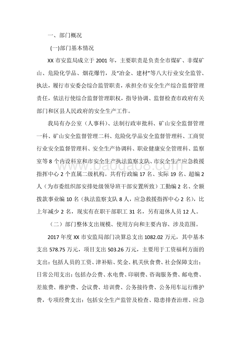 XX市安监局2017年度部门整体支出绩效自评报告.docx_第3页