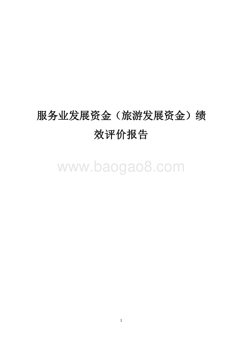 服务业发展资金（旅游发展资金）绩效评价报告.docx_第1页