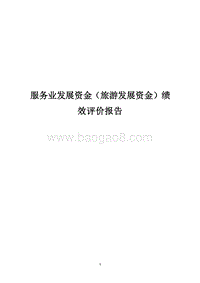 服务业发展资金（旅游发展资金）绩效评价报告.docx