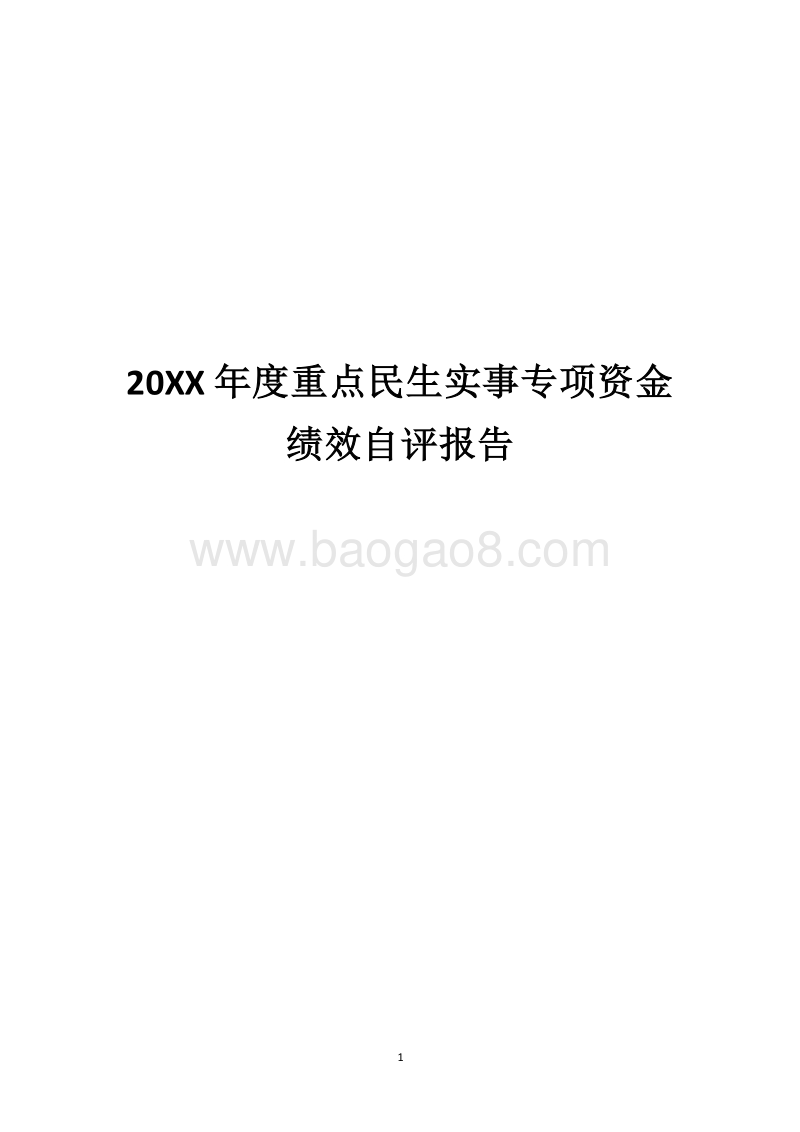20XX年度重点民生实事专项资金绩效自评报告.docx_第1页