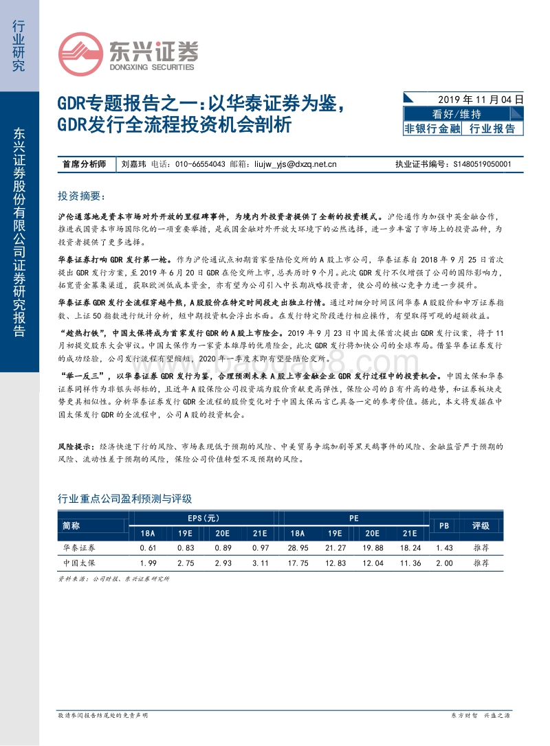 GDR专题报告之一：以华泰证券为鉴，GDR发行全流程投资机会剖析.pdf_第1页