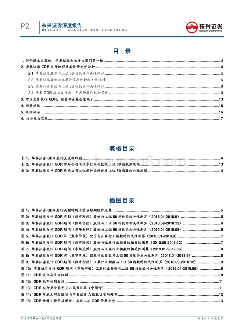 GDR专题报告之一：以华泰证券为鉴，GDR发行全流程投资机会剖析.pdf_第2页
