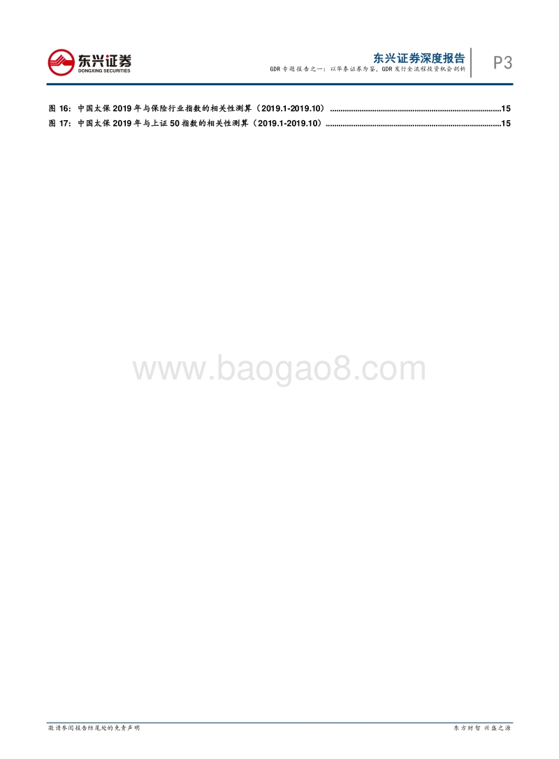 GDR专题报告之一：以华泰证券为鉴，GDR发行全流程投资机会剖析.pdf_第3页