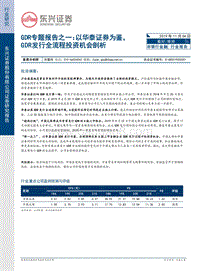 GDR专题报告之一：以华泰证券为鉴，GDR发行全流程投资机会剖析.pdf
