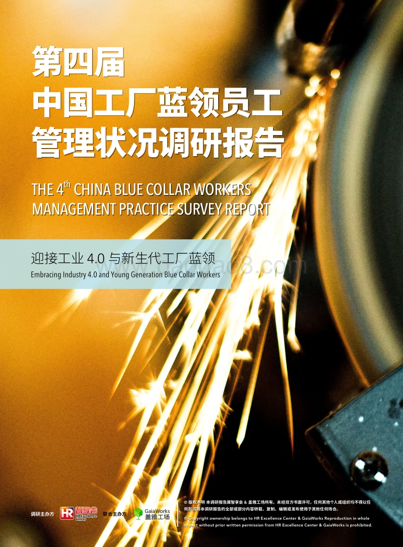 第四届中国工厂蓝领员工管理状况调研报告.pdf_第1页