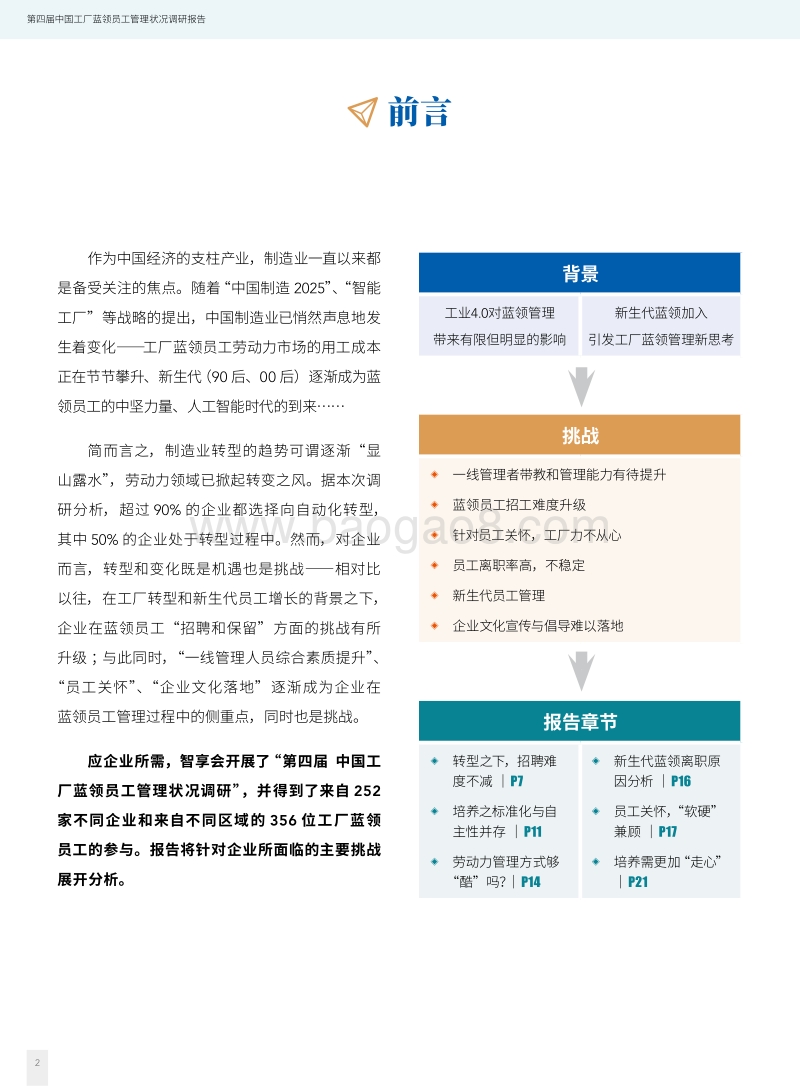 第四届中国工厂蓝领员工管理状况调研报告.pdf_第4页
