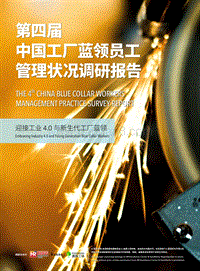 第四届中国工厂蓝领员工管理状况调研报告.pdf