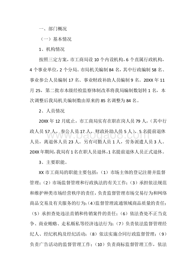 XX市工商局20XX年度部门整体支出绩效自评报告.docx_第3页