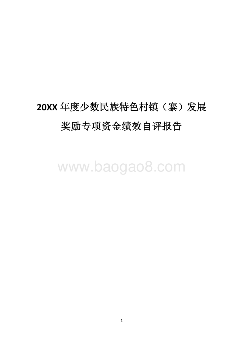 20XX年度少数民族特色村镇（寨）发展奖励专项资金绩效自评报告.docx_第1页