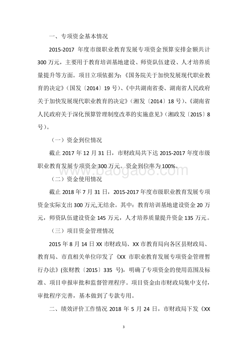 XX市2015-2017年度市级职业教育发展专项资金三年整体绩效评价报告.docx_第3页