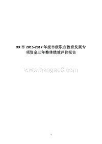 XX市2015-2017年度市级职业教育发展专项资金三年整体绩效评价报告.docx