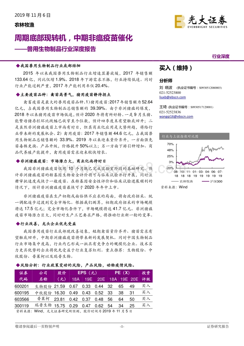 兽用生物制品行业深度报告：周期底部现转机，中期非瘟疫苗催化.pdf_第1页