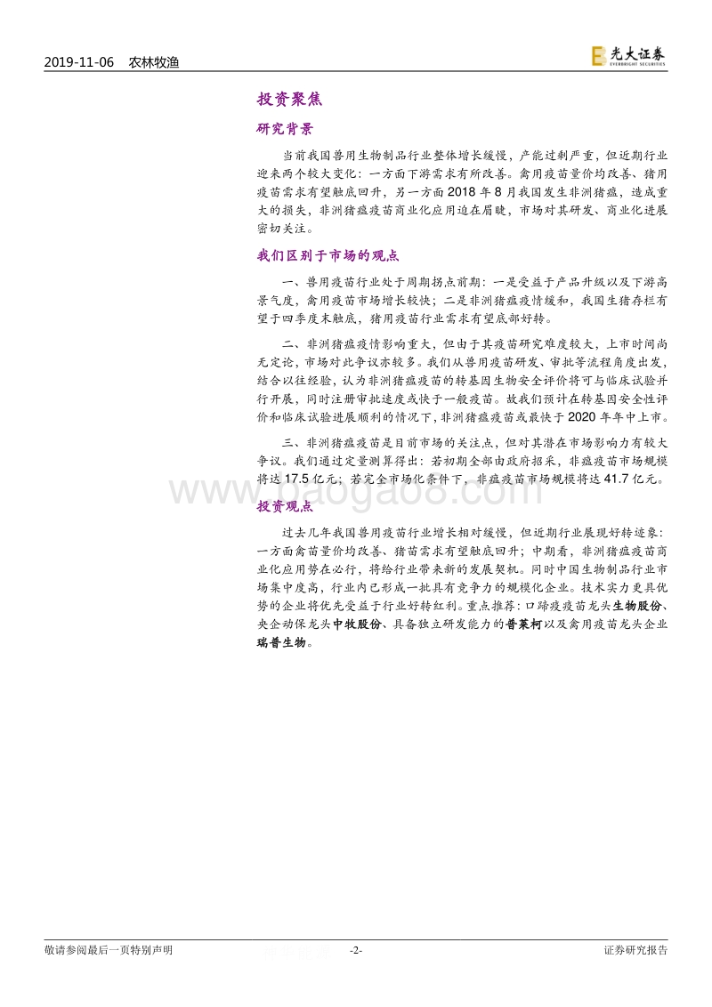 兽用生物制品行业深度报告：周期底部现转机，中期非瘟疫苗催化.pdf_第2页
