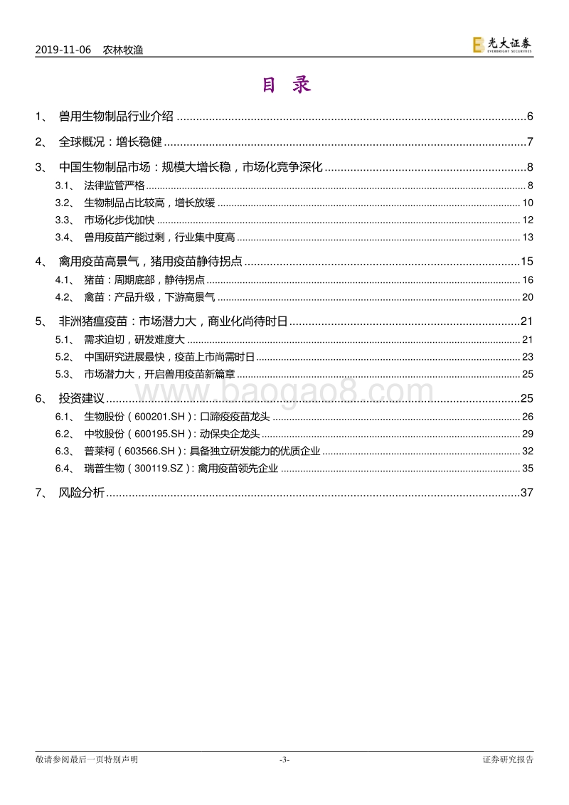 兽用生物制品行业深度报告：周期底部现转机，中期非瘟疫苗催化.pdf_第3页