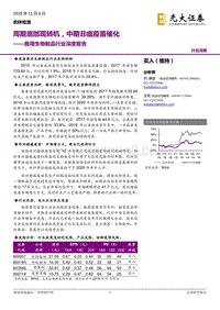 兽用生物制品行业深度报告：周期底部现转机，中期非瘟疫苗催化.pdf