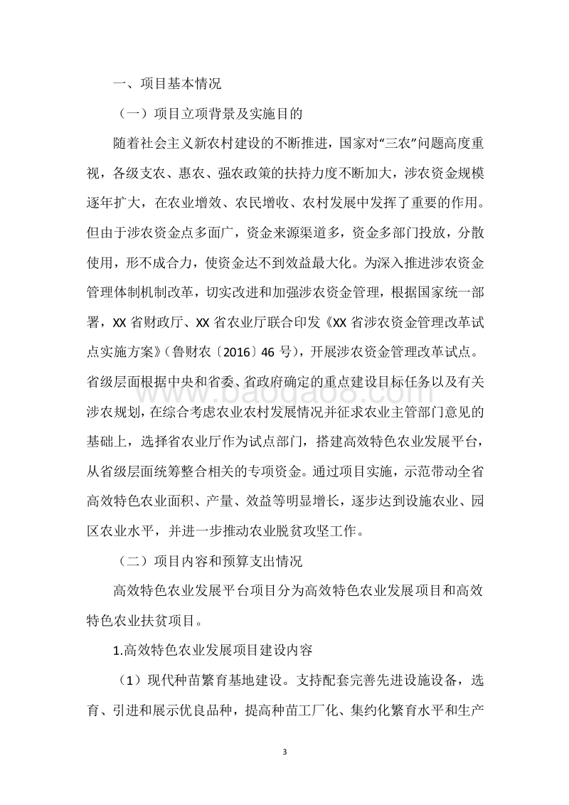 20XX年高效特色农业发展平台资金绩效评价报告.docx_第3页