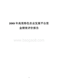 20XX年高效特色农业发展平台资金绩效评价报告.docx