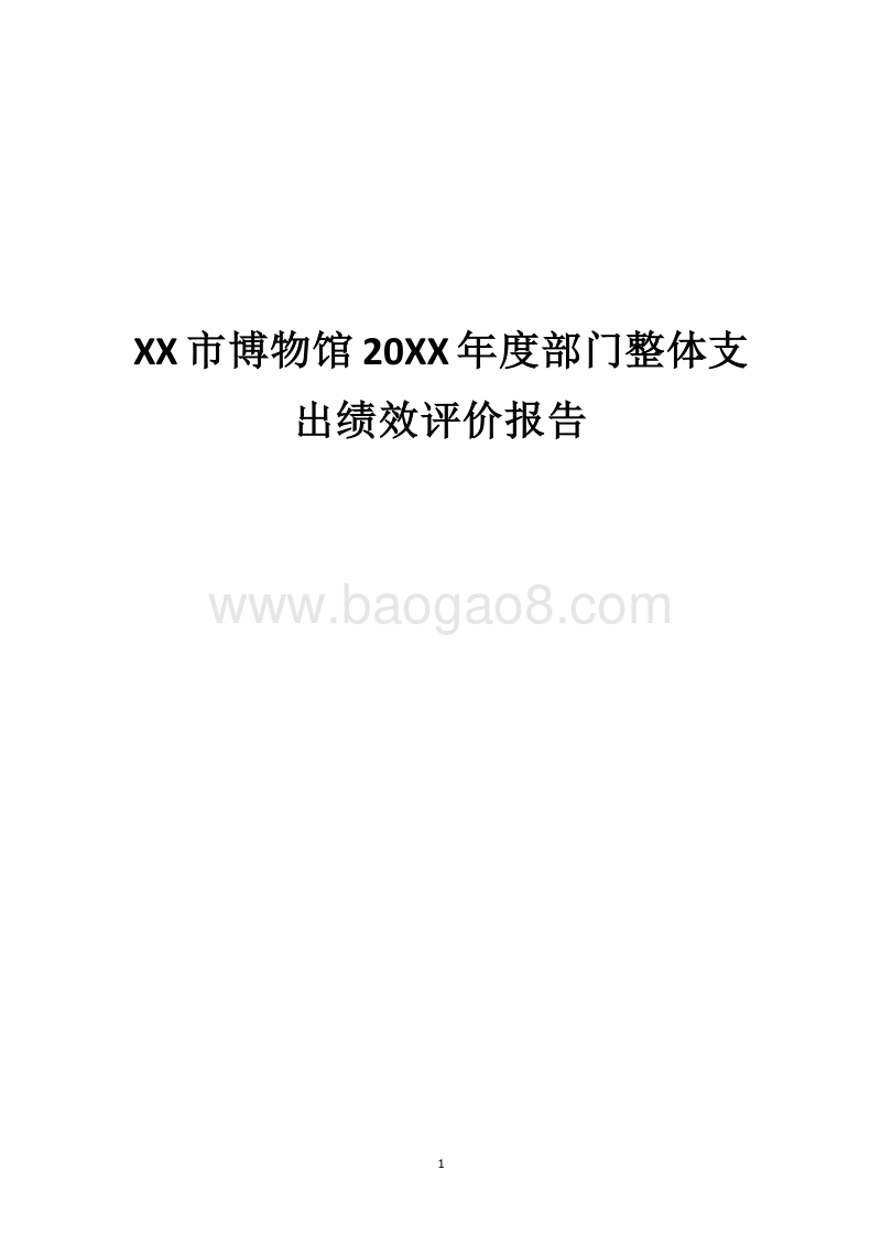 XX市博物馆20XX年度部门整体支出绩效评价报告.docx_第1页