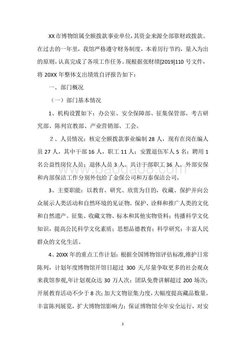 XX市博物馆20XX年度部门整体支出绩效评价报告.docx_第3页