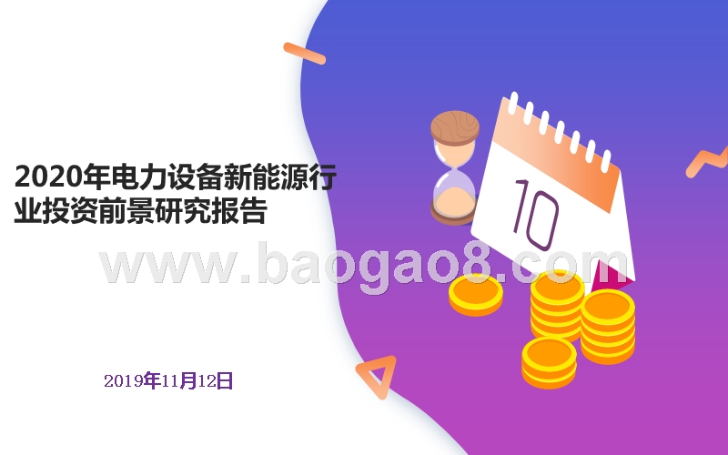 2020年电力设备新能源行业投资前景研究报告.pptx_第1页