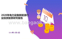 2020年电力设备新能源行业投资前景研究报告.pptx