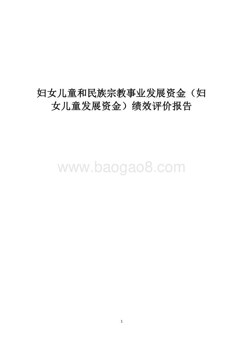 妇女儿童和民族宗教事业发展资金（妇女儿童发展资金）绩效评价报告.docx_第1页