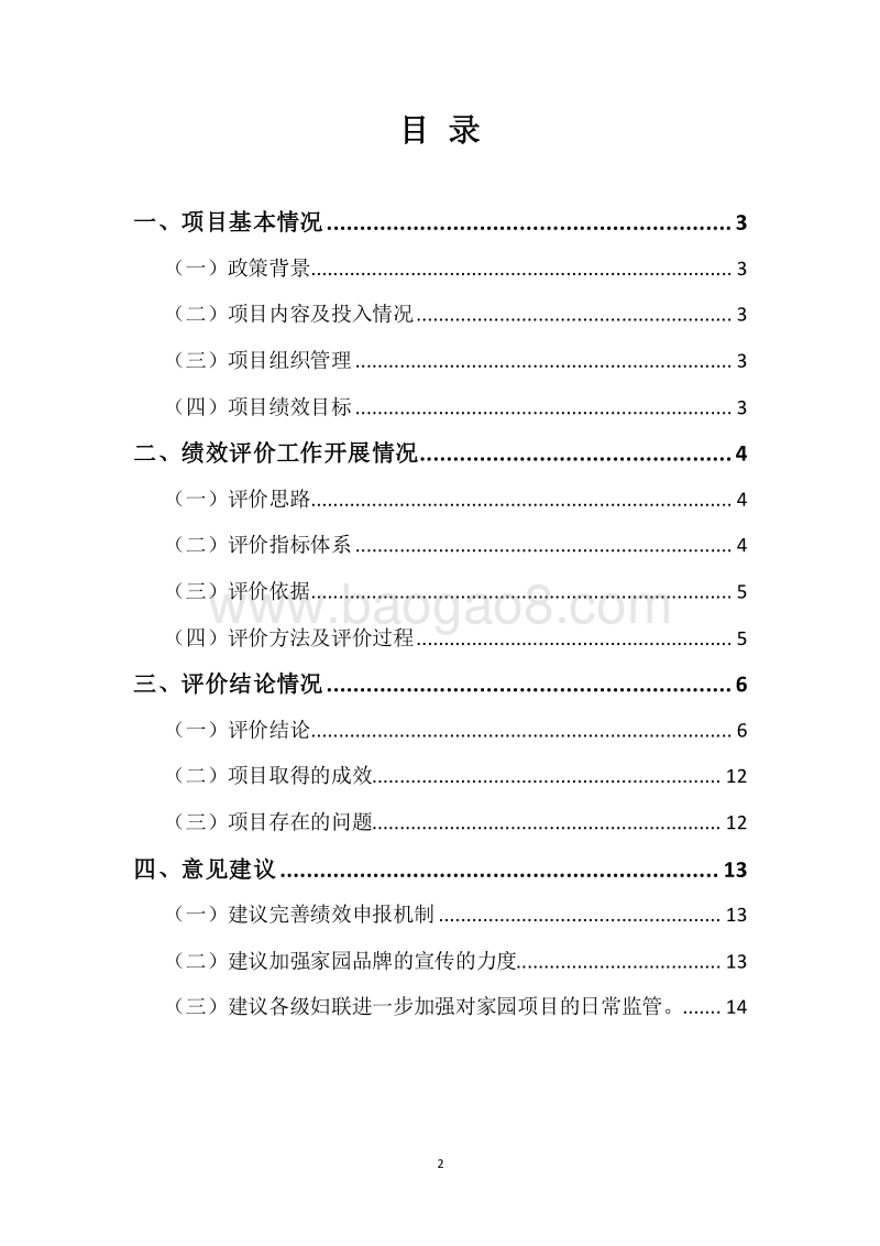 妇女儿童和民族宗教事业发展资金（妇女儿童发展资金）绩效评价报告.docx_第2页