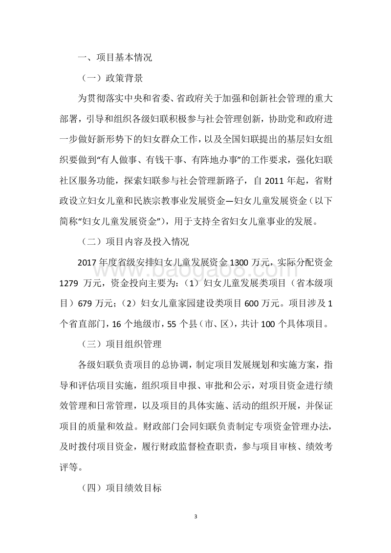 妇女儿童和民族宗教事业发展资金（妇女儿童发展资金）绩效评价报告.docx_第3页