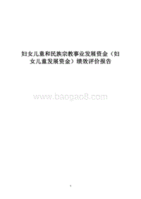 妇女儿童和民族宗教事业发展资金（妇女儿童发展资金）绩效评价报告.docx