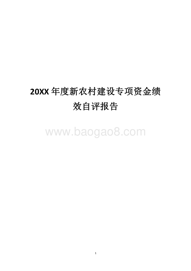 20XX年度新农村建设专项资金绩效自评报告.docx_第1页