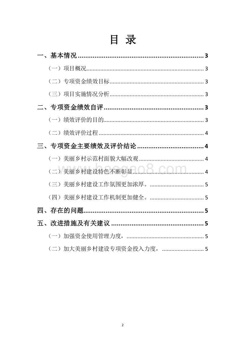 20XX年度新农村建设专项资金绩效自评报告.docx_第2页