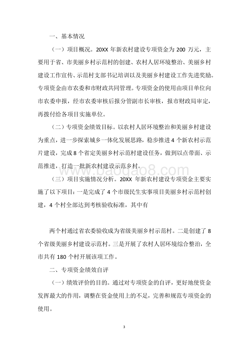 20XX年度新农村建设专项资金绩效自评报告.docx_第3页