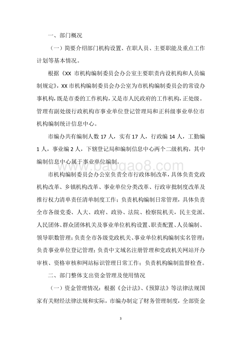 XX市编办20XX年度部门整体支出绩效自评报告.docx_第3页