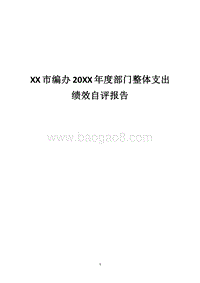 XX市编办20XX年度部门整体支出绩效自评报告.docx