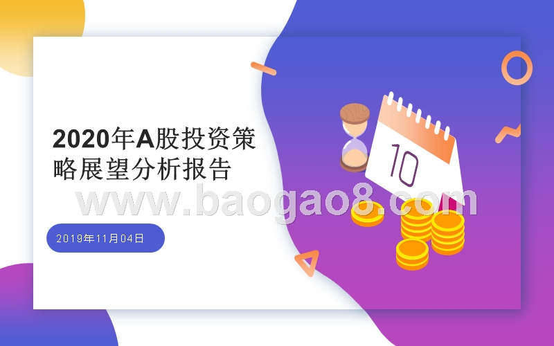 2020年A股投资策略展望分析报告.pptx_第1页