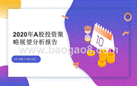 2020年A股投资策略展望分析报告.pptx