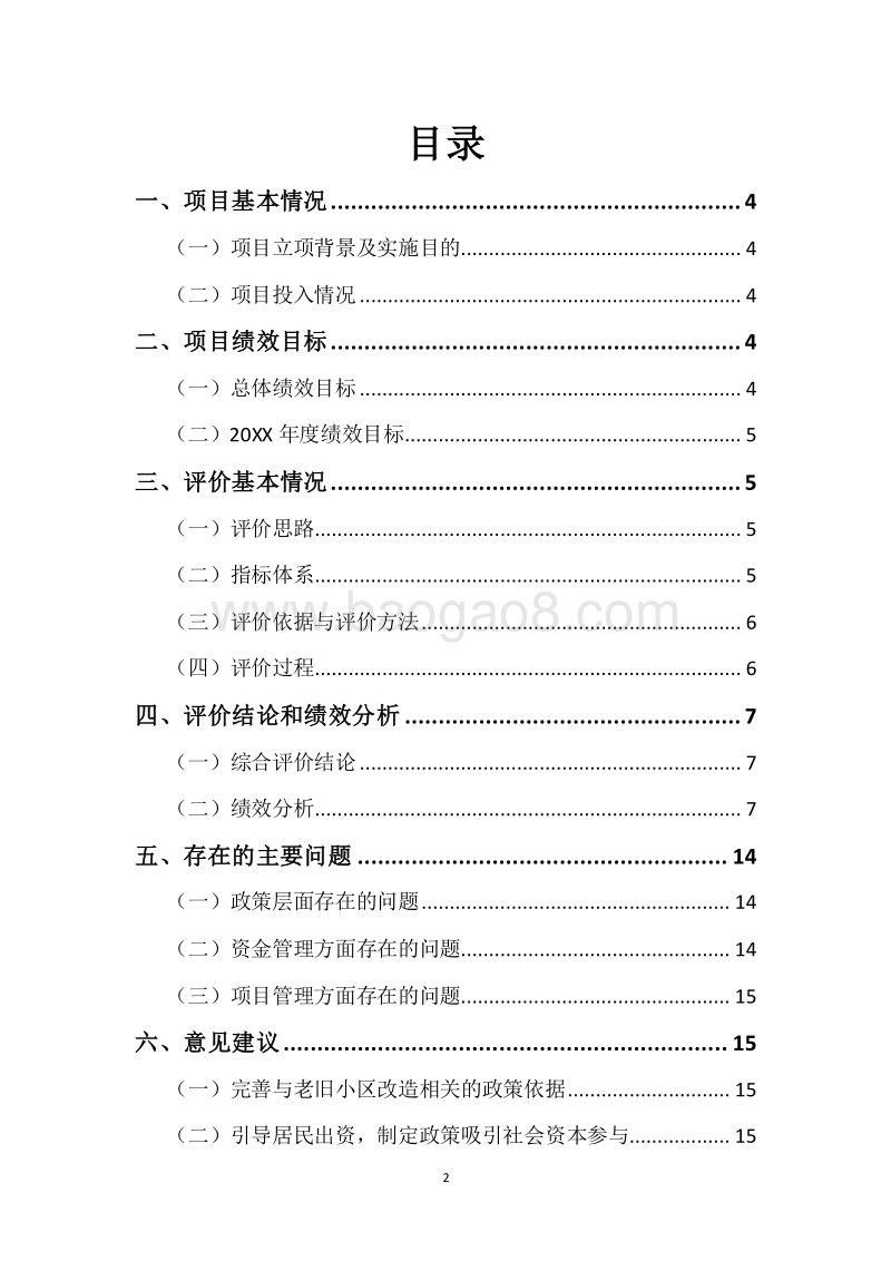 20XX年度城镇和困难工矿区老旧住宅小区综合整治改造奖补资金绩效评价报告.docx_第2页