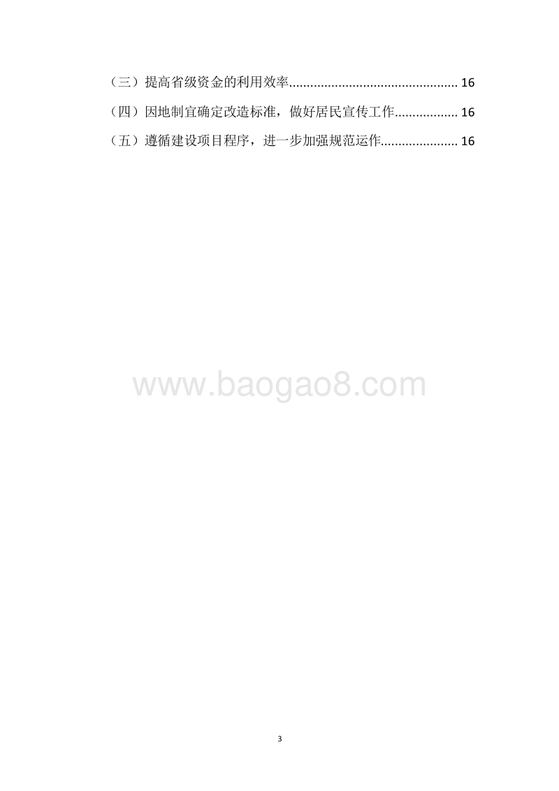 20XX年度城镇和困难工矿区老旧住宅小区综合整治改造奖补资金绩效评价报告.docx_第3页