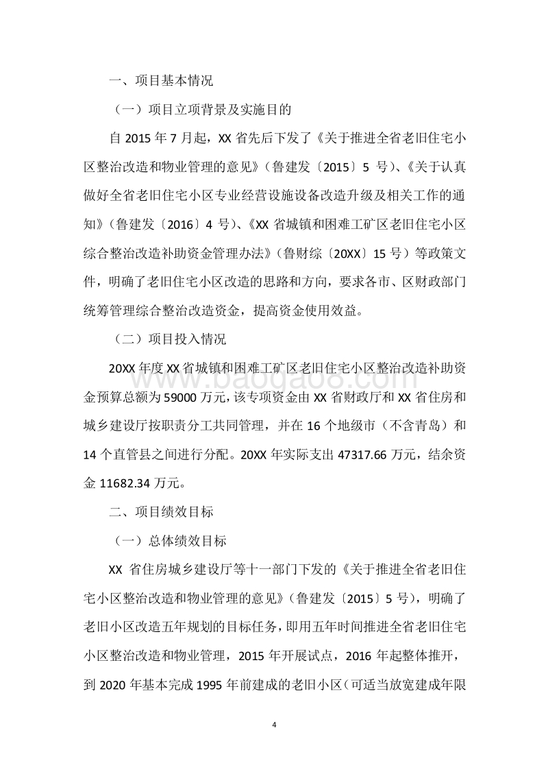 20XX年度城镇和困难工矿区老旧住宅小区综合整治改造奖补资金绩效评价报告.docx_第4页