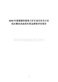 20XX年度城镇和困难工矿区老旧住宅小区综合整治改造奖补资金绩效评价报告.docx