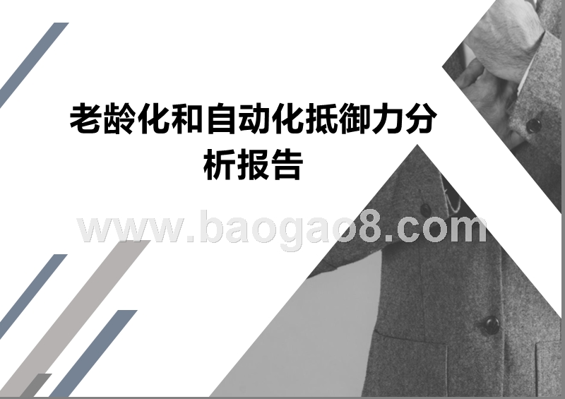 老龄化和自动化抵御力分析报告.pptx_第1页