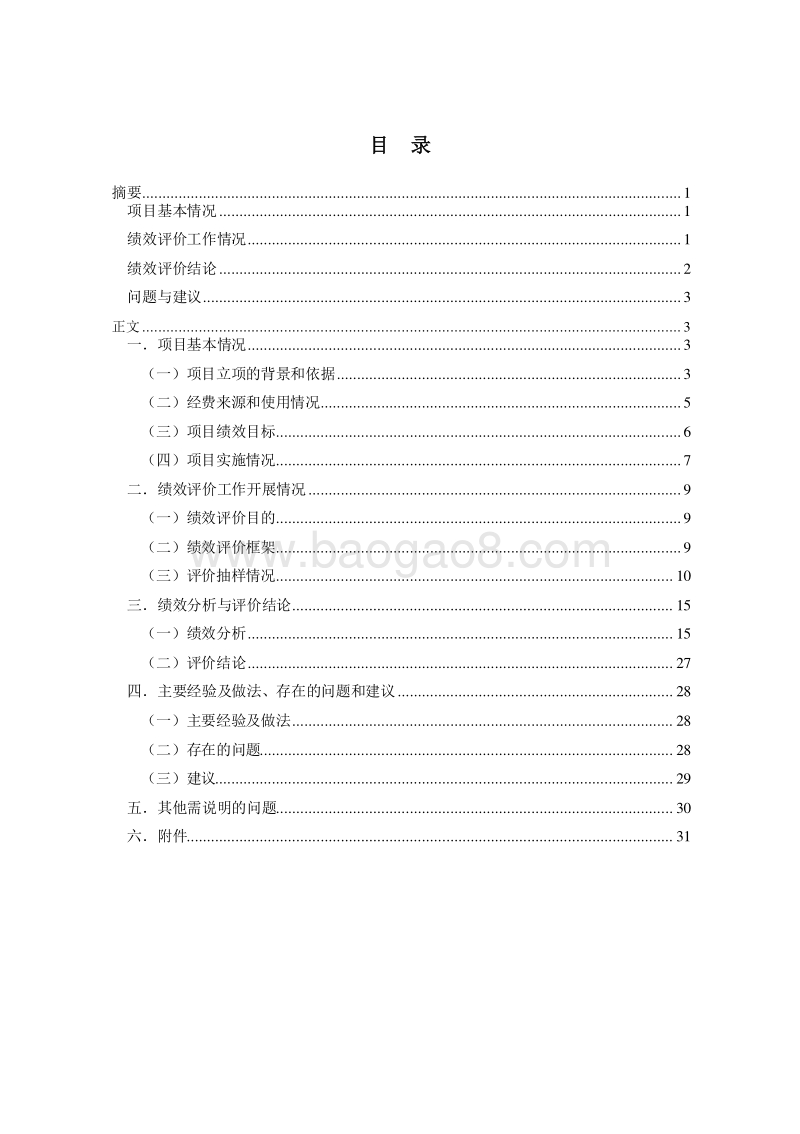 20XX年XX县农发基金专项资金项目.doc_第2页