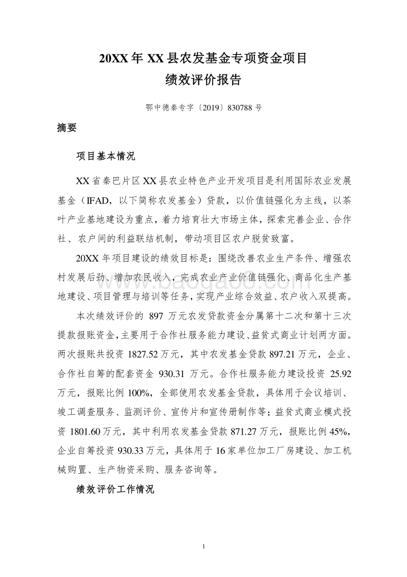 20XX年XX县农发基金专项资金项目.doc_第3页