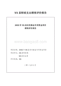 20XX年XX县农发基金专项资金项目.doc