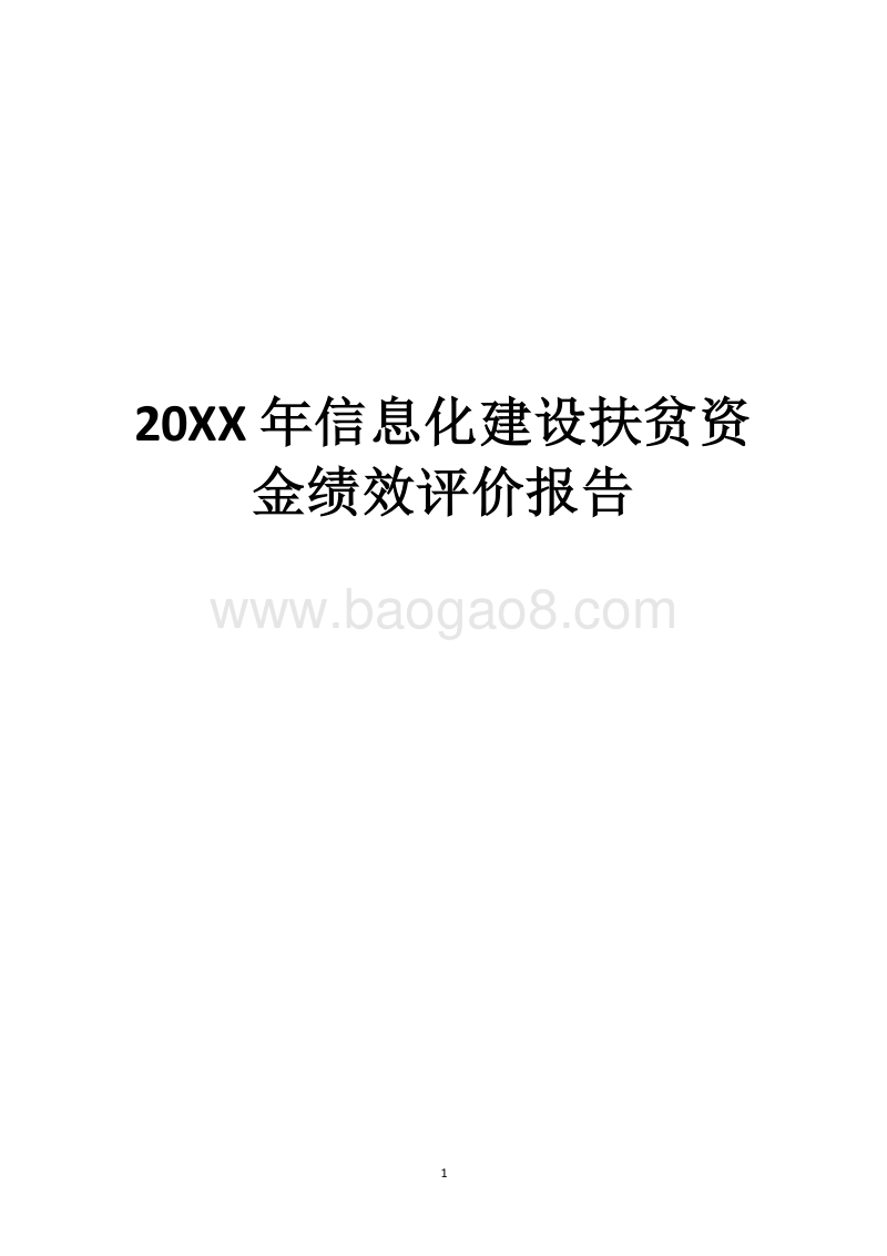 20XX年信息化建设扶贫资金绩效评价报告.docx_第1页